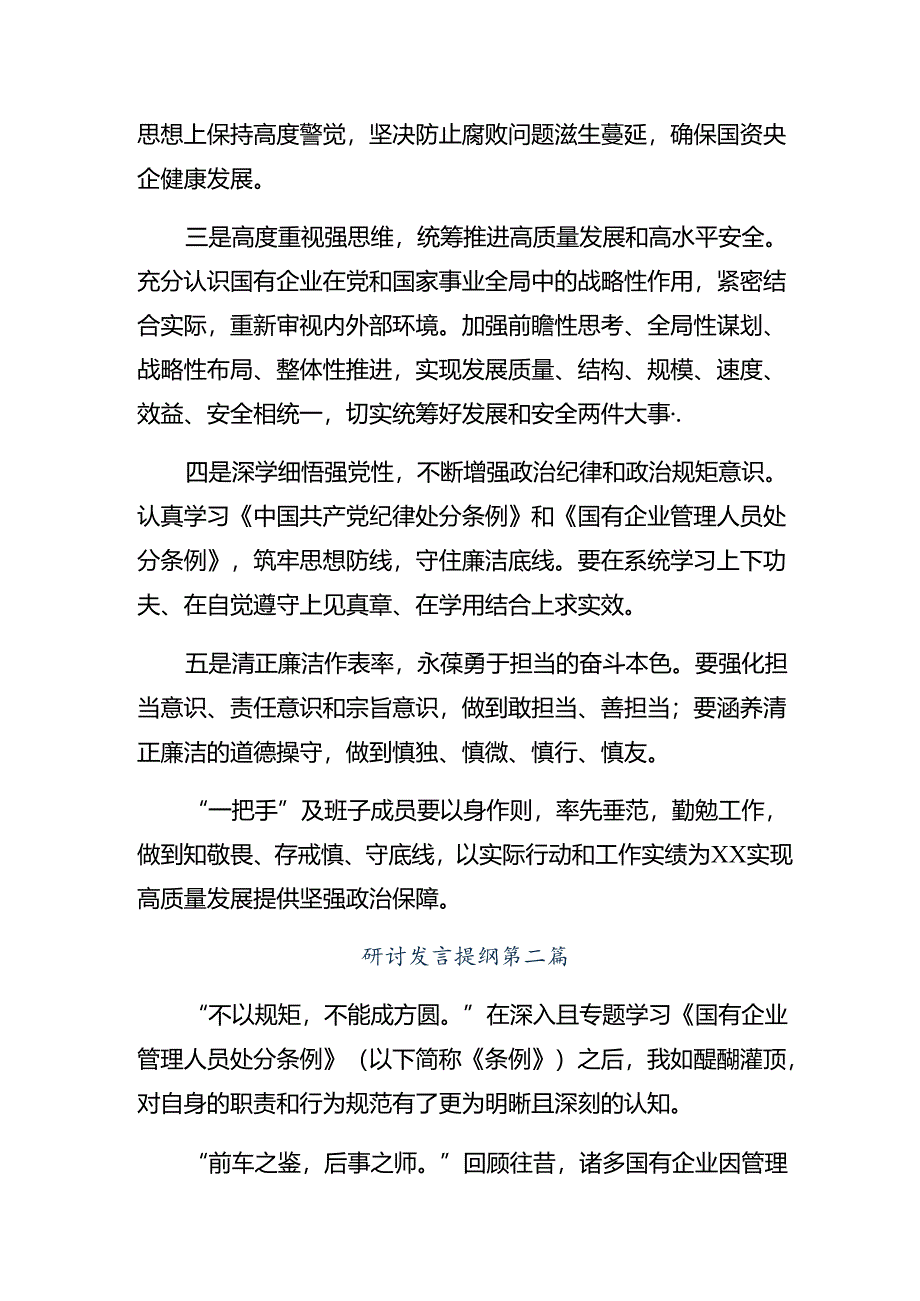 （七篇）2024年度国有企业管理人员处分条例专题研讨交流材料.docx_第2页