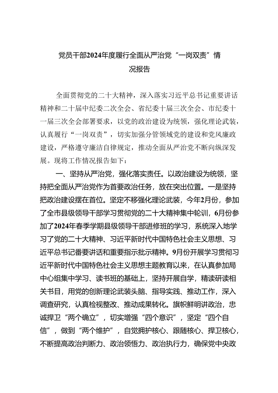 党员干部2024年度履行全面从严治党“一岗双责”情况报告5篇供参考.docx_第1页