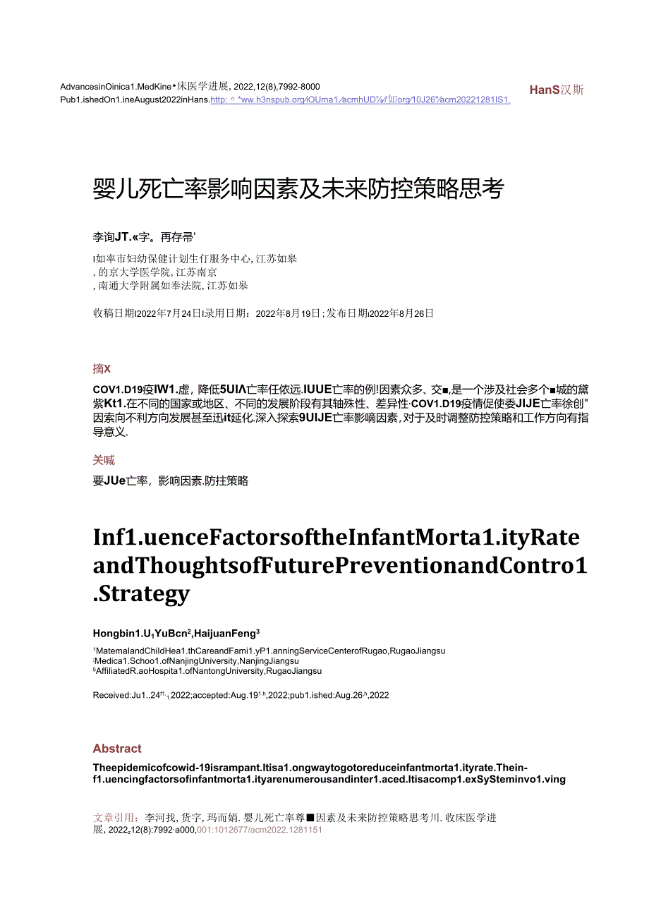 婴儿死亡率影响因素及未来防控策略思考.docx_第1页