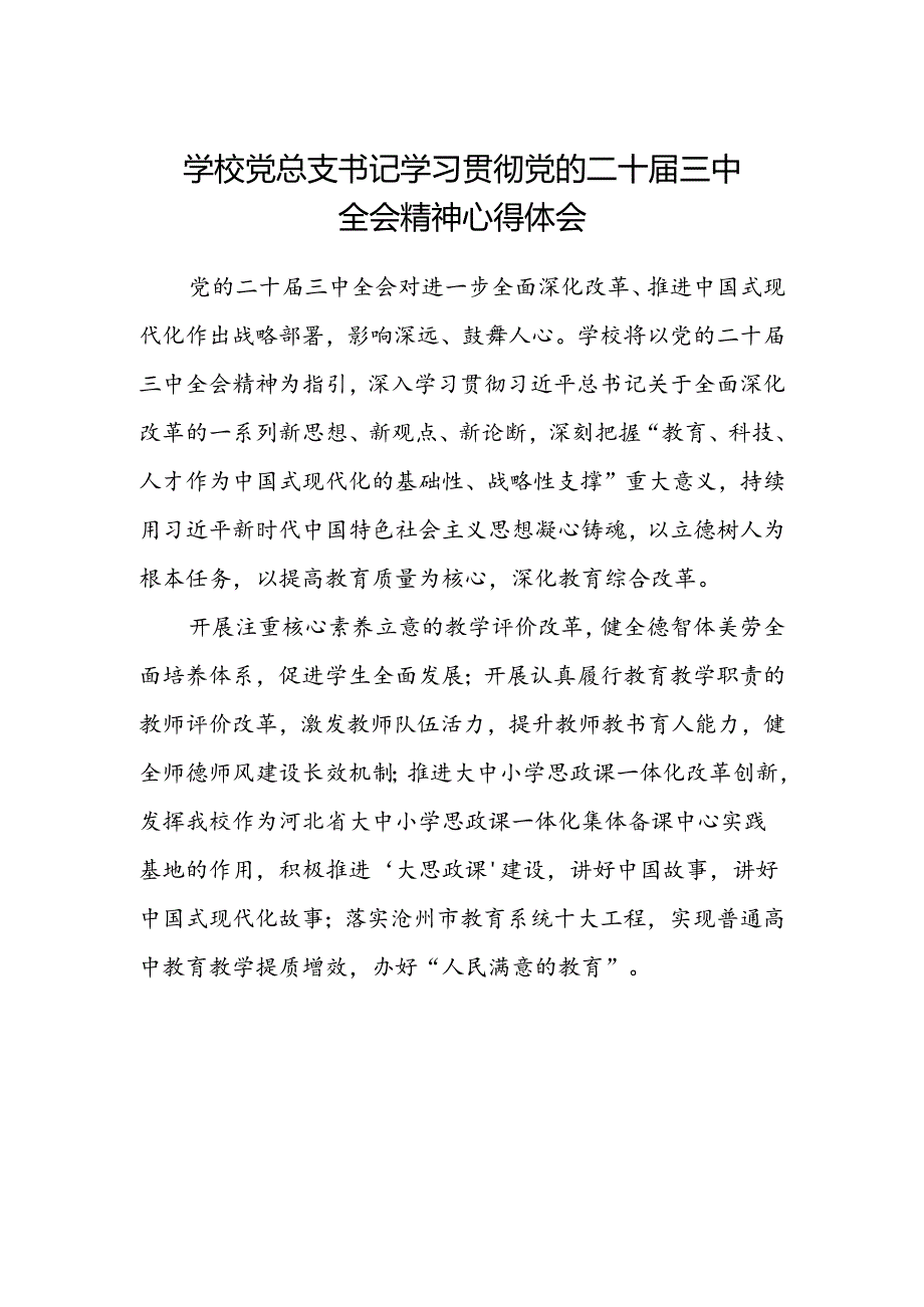 学校党总支书记学习贯彻党的二十届三中全会精神心得体会.docx_第1页