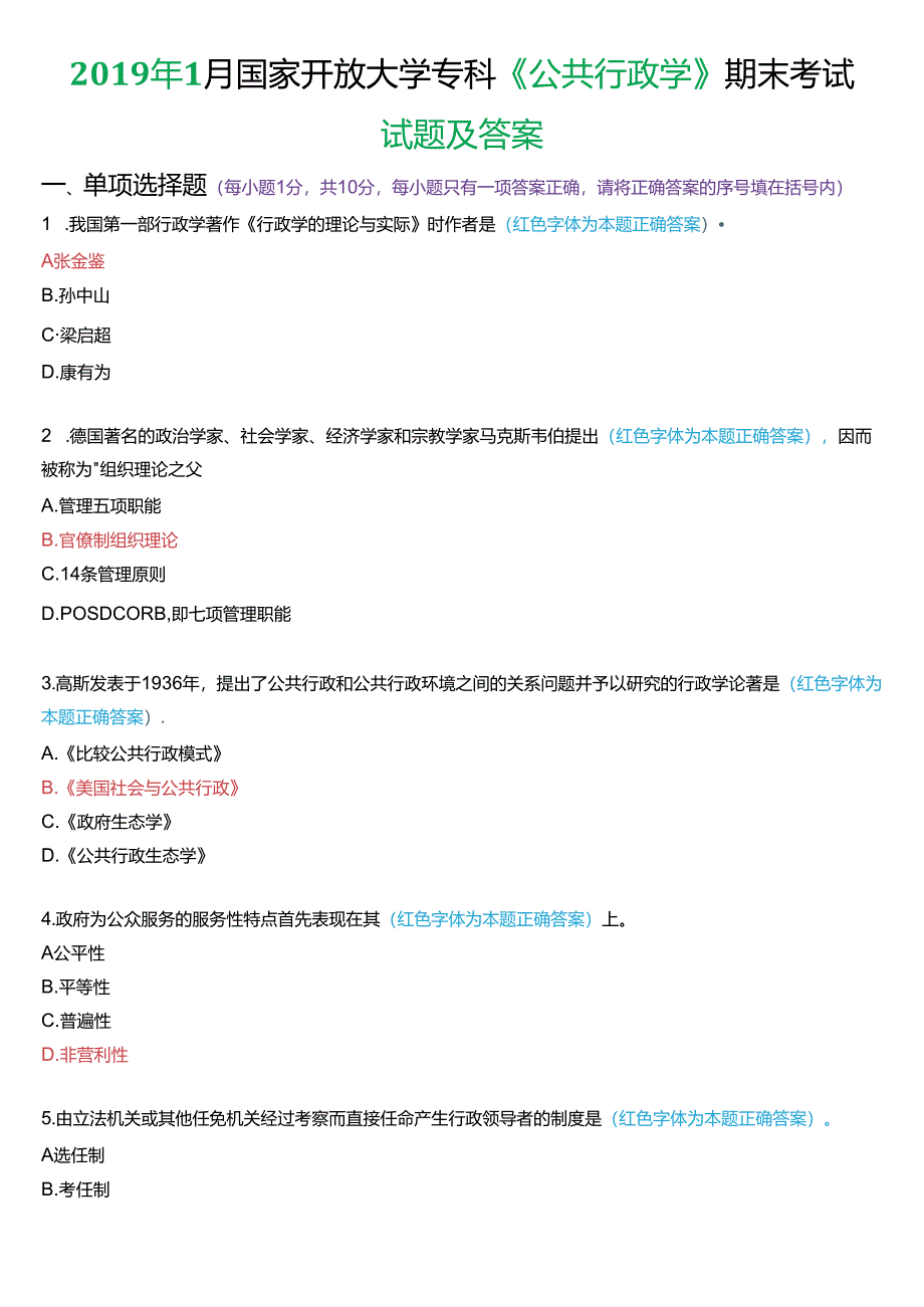 2019年1月国家开放大学专科《公共行政学》期末考试试题及答案.docx_第1页