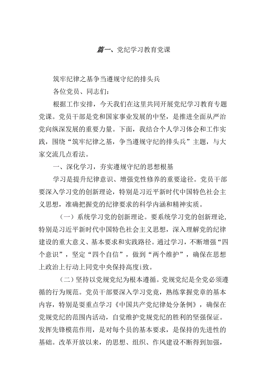 （11篇）党纪学习教育党课优选.docx_第2页