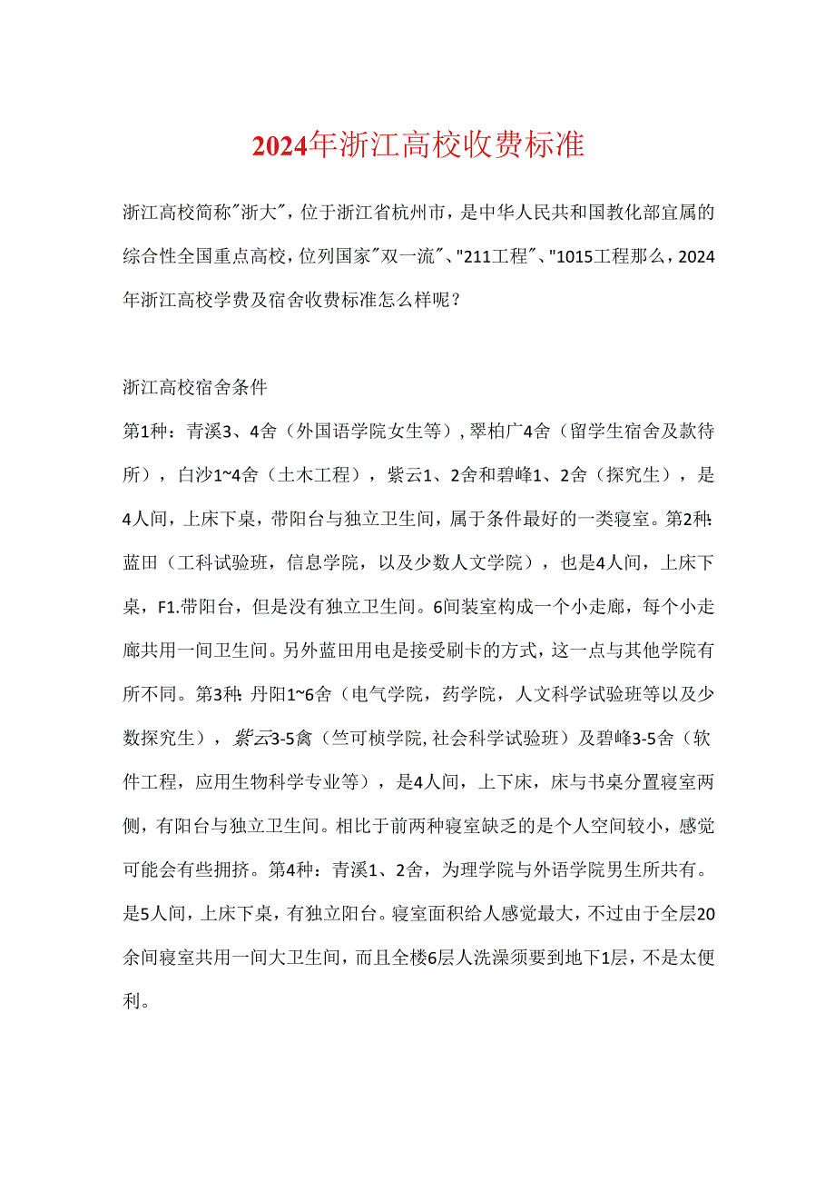 2024年浙江大学收费标准.docx_第1页