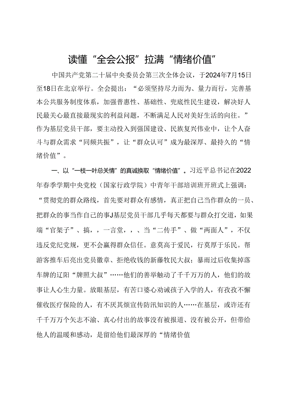 学习二十届三中全会精神感悟：读懂“全会公报” 拉满“情绪价值”.docx_第1页