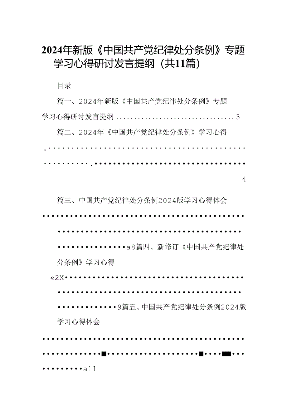 （11篇）2024年新版《中国共产党纪律处分条例》专题学习心得研讨发言提纲汇编.docx_第1页