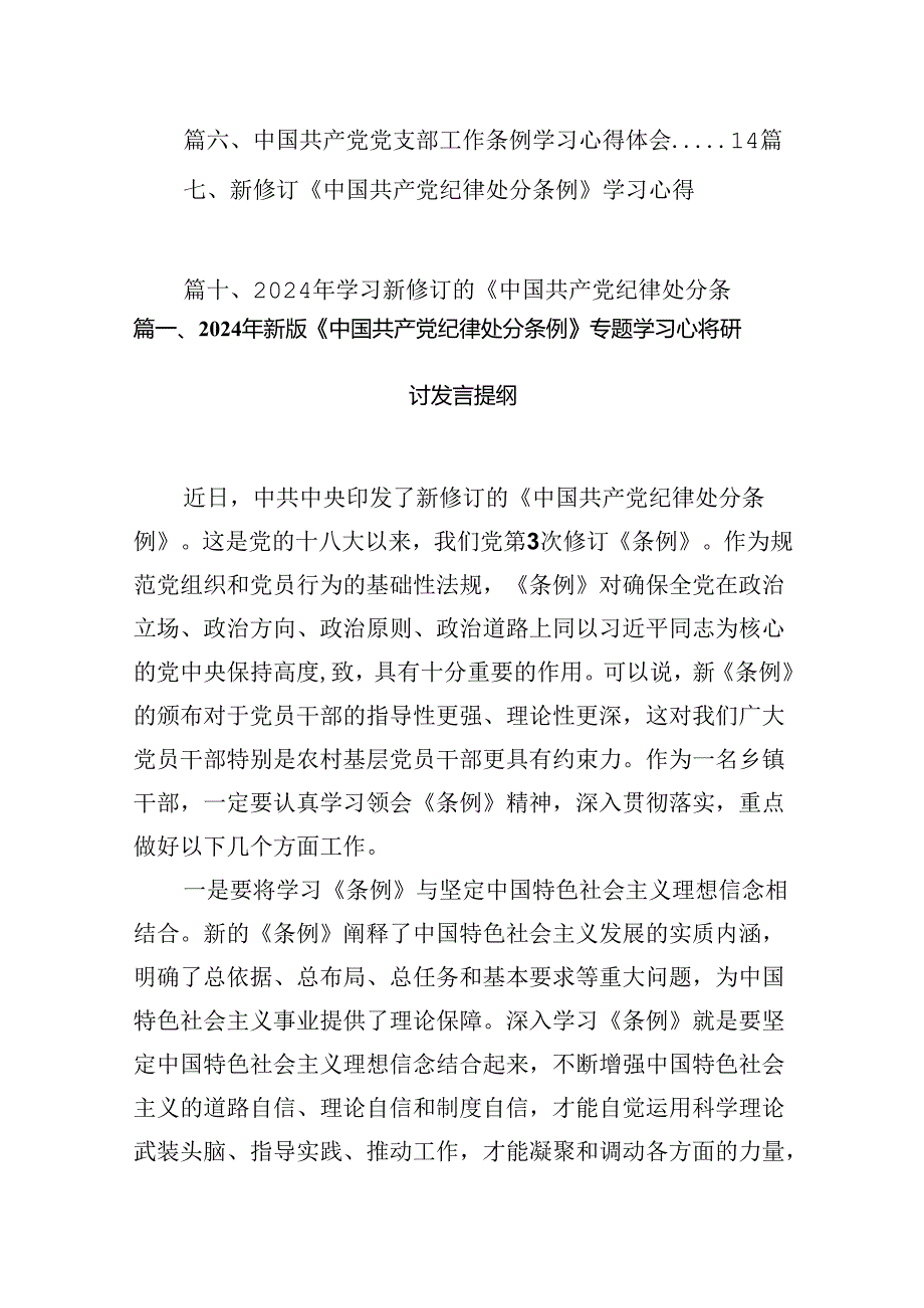 （11篇）2024年新版《中国共产党纪律处分条例》专题学习心得研讨发言提纲汇编.docx_第2页