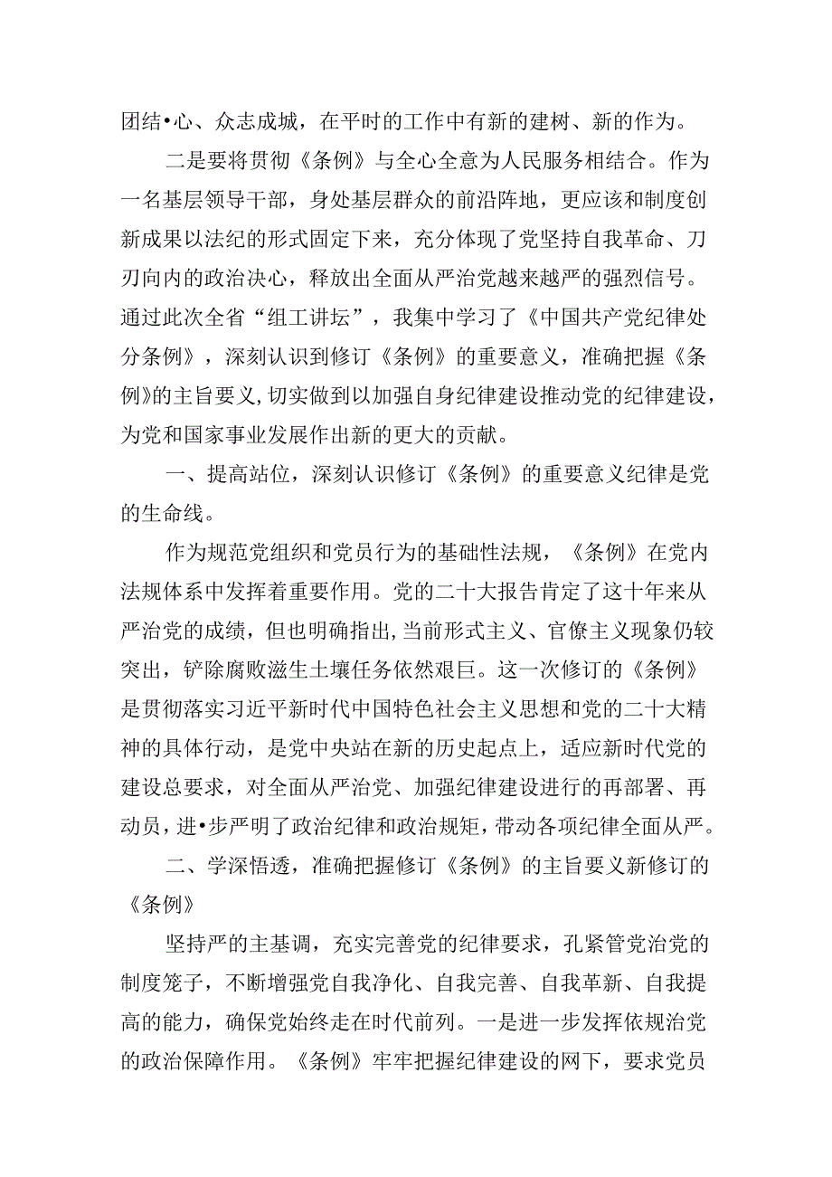 （11篇）2024年新版《中国共产党纪律处分条例》专题学习心得研讨发言提纲汇编.docx_第3页