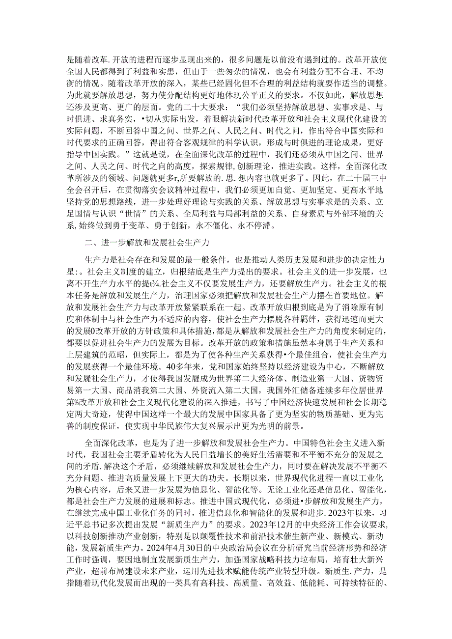 学习贯彻二十届三中全会精神专题党课：坚持“三个解放”将全面深化改革进行到底.docx_第2页