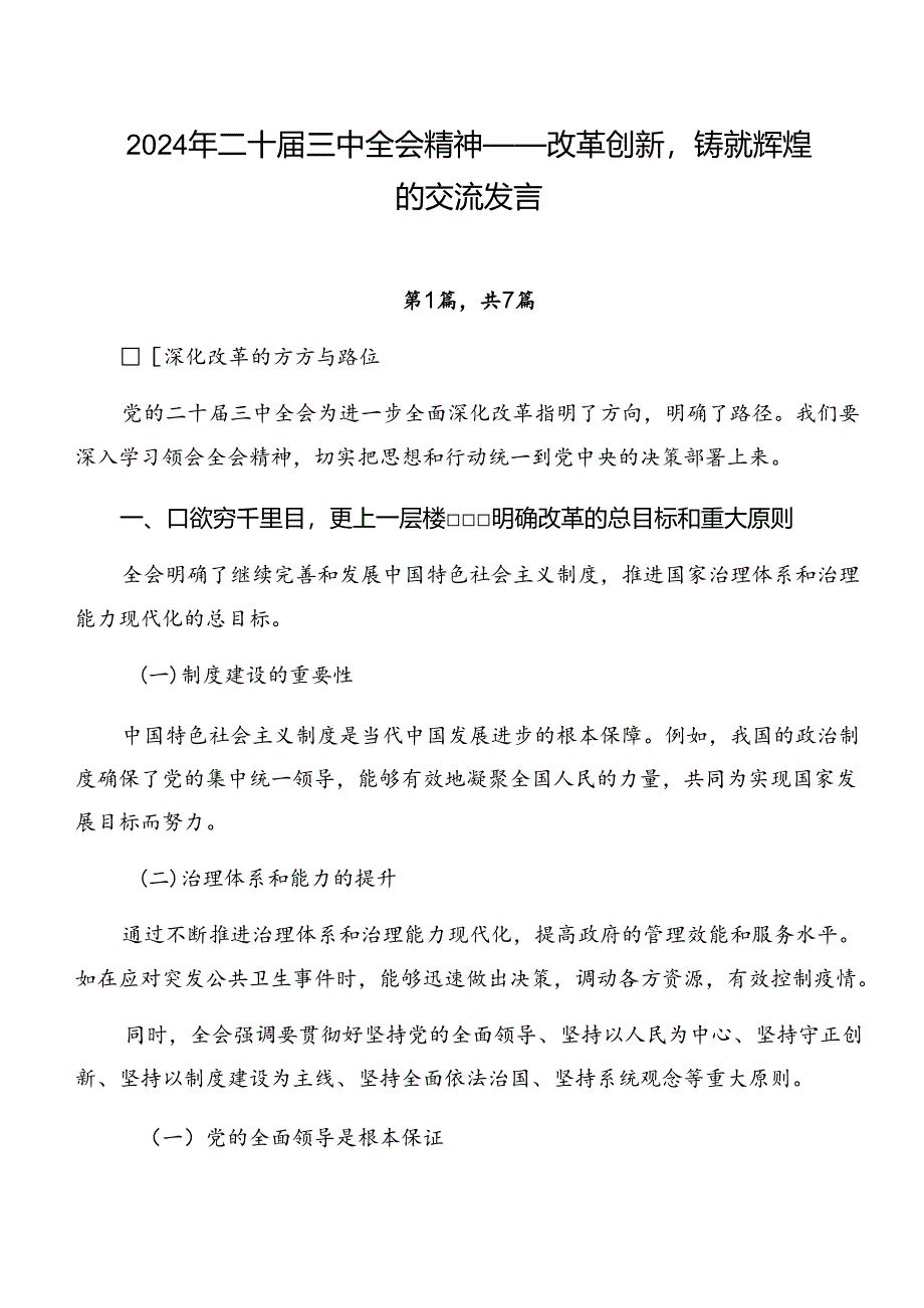 2024年二十届三中全会精神——改革创新铸就辉煌的交流发言.docx_第1页