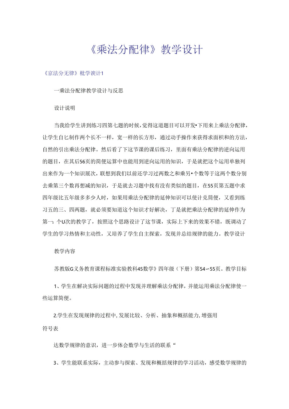 《乘法分配律》教学设计.docx_第1页