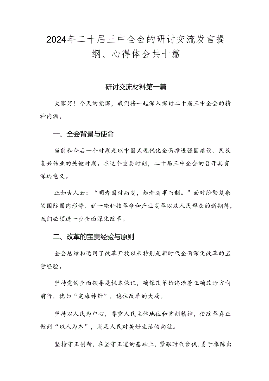 2024年二十届三中全会的研讨交流发言提纲、心得体会共十篇.docx_第1页