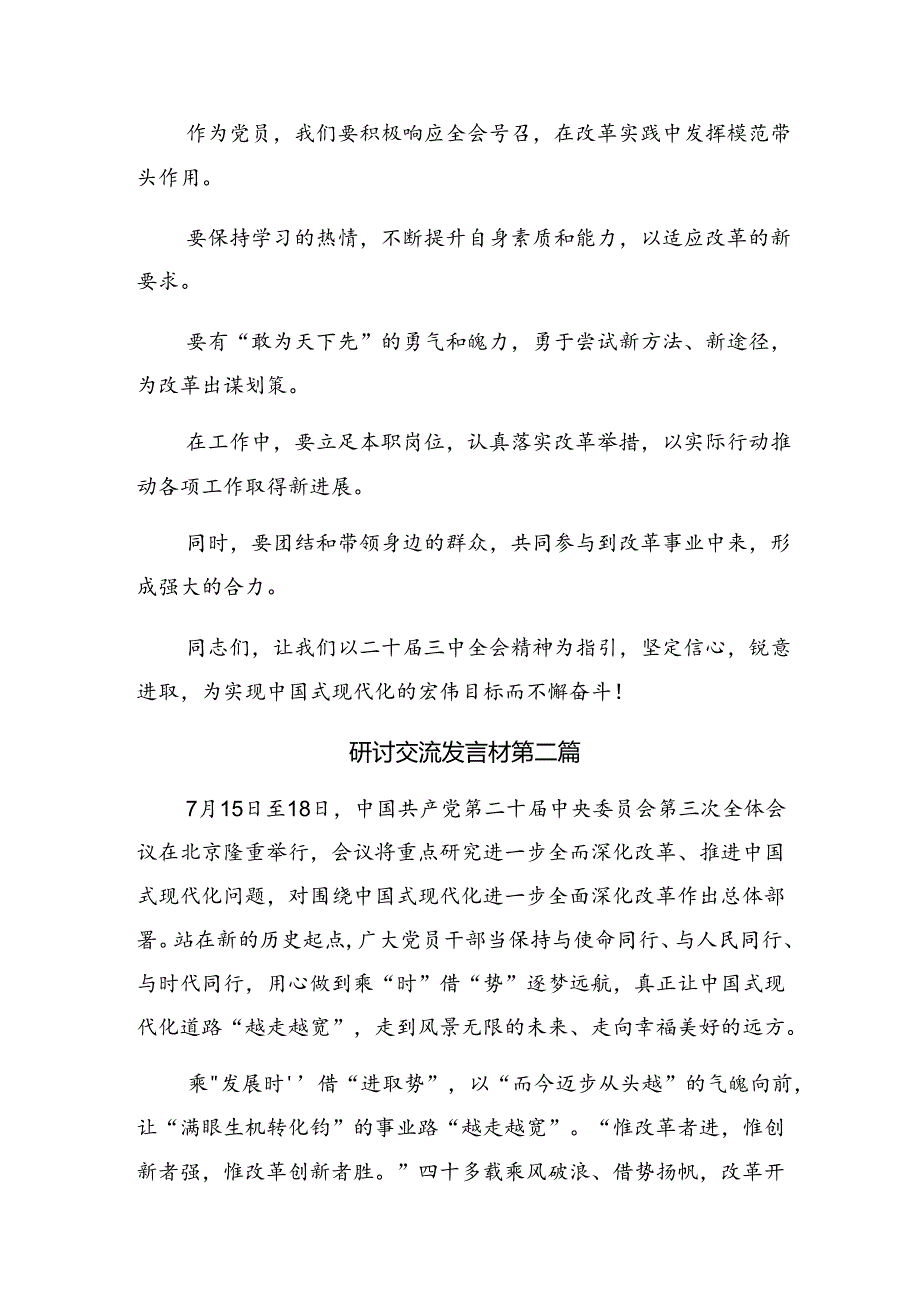 2024年二十届三中全会的研讨交流发言提纲、心得体会共十篇.docx_第3页