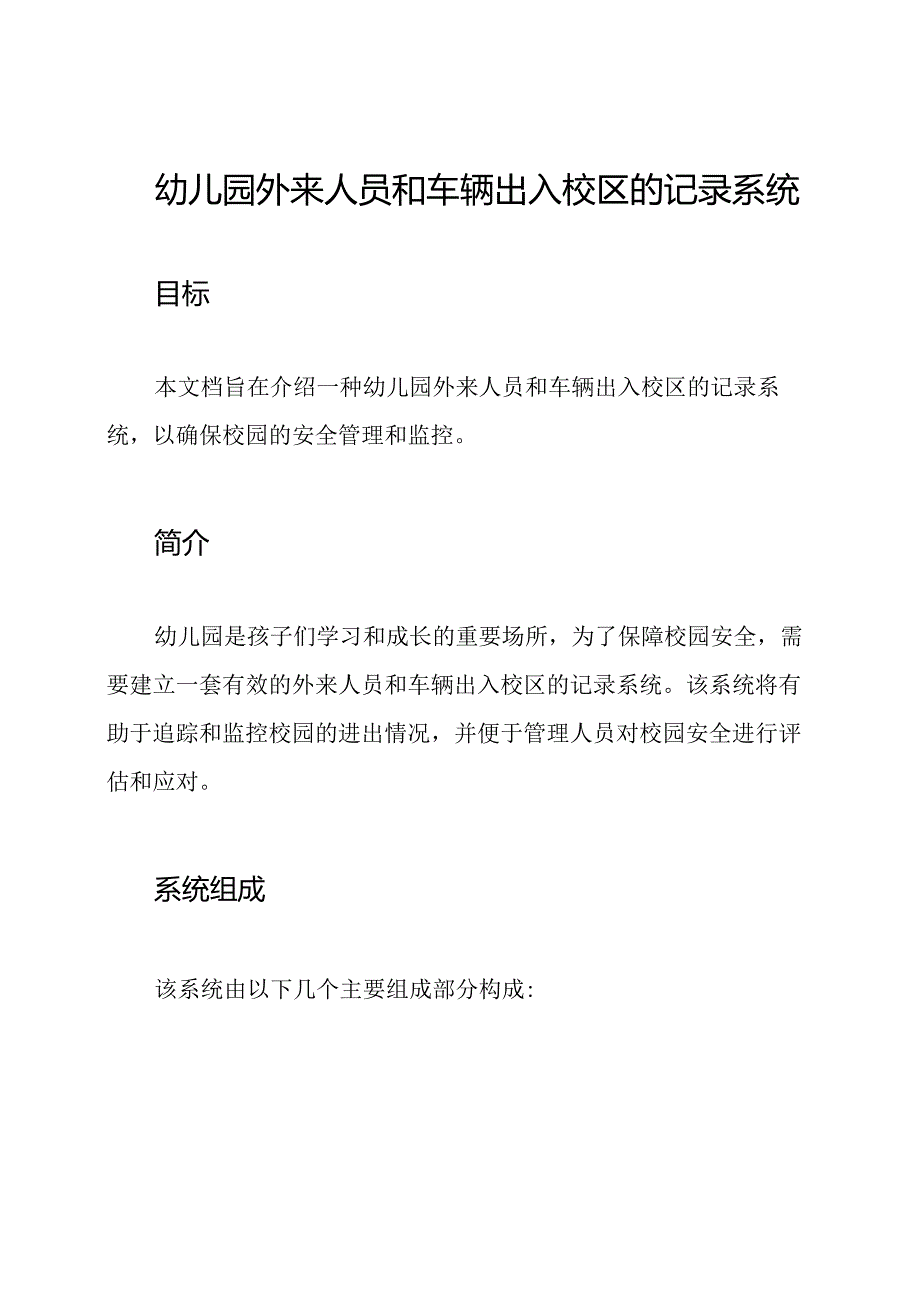 幼儿园外来人员和车辆出入校区的记录系统.docx_第1页