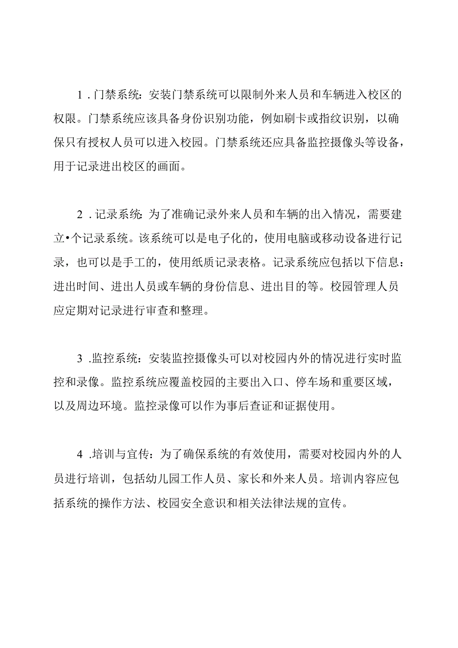 幼儿园外来人员和车辆出入校区的记录系统.docx_第2页