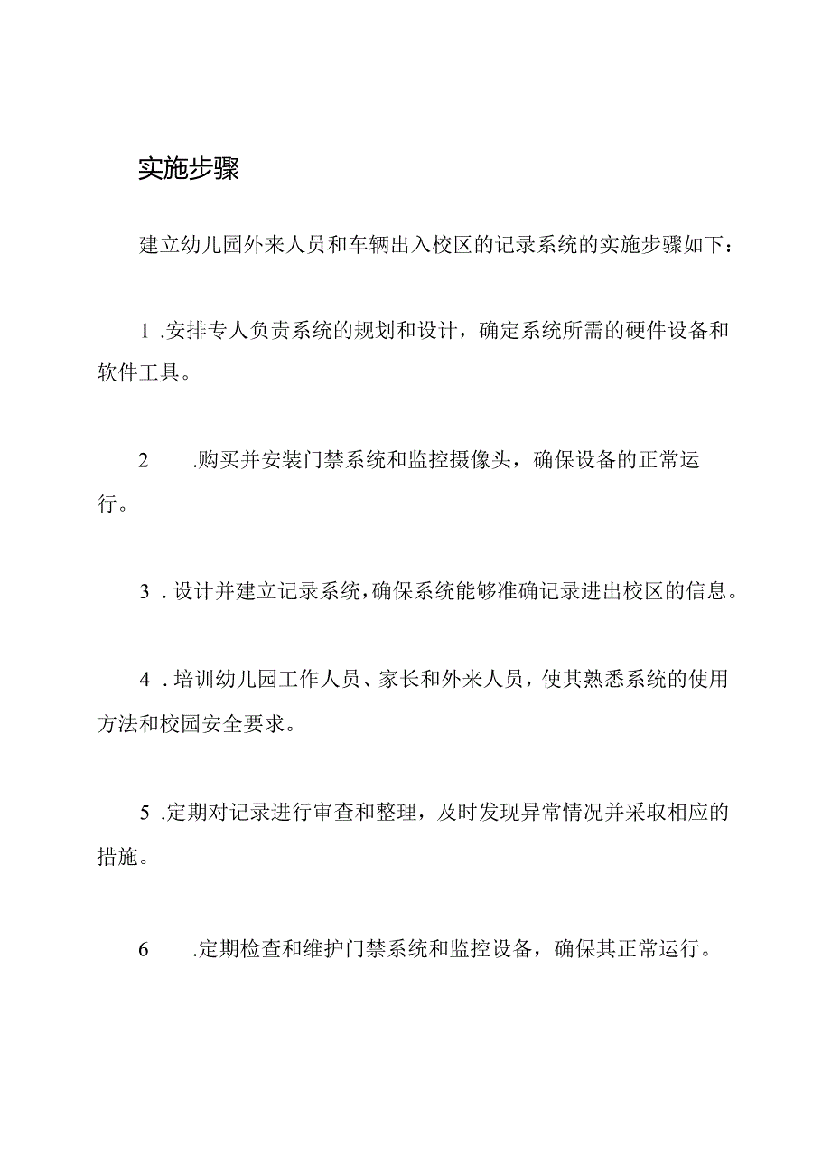 幼儿园外来人员和车辆出入校区的记录系统.docx_第3页