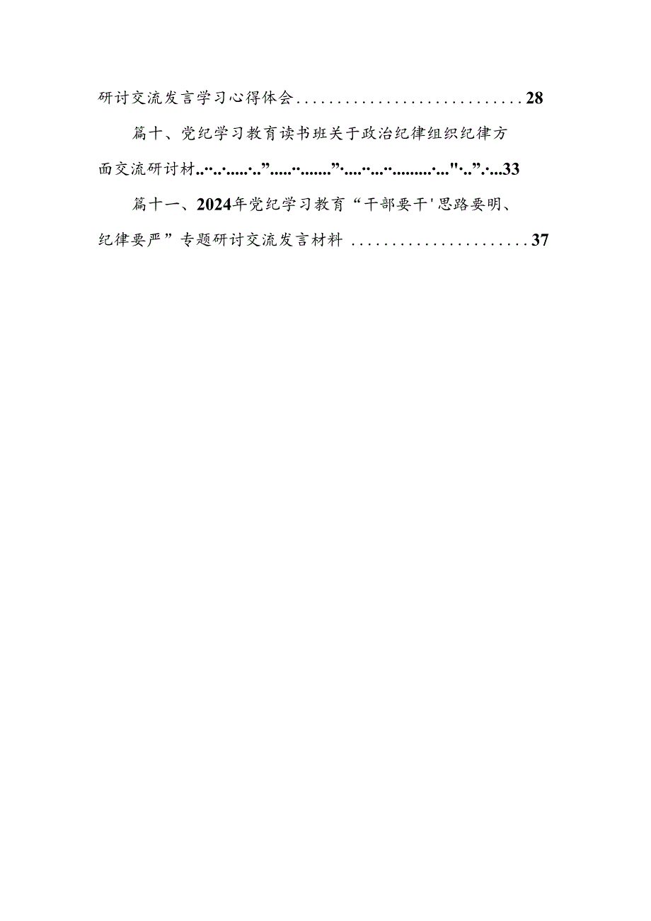 （11篇）理论学习中心组党纪学习教育关于组织纪律专题研讨发言材料合集.docx_第2页