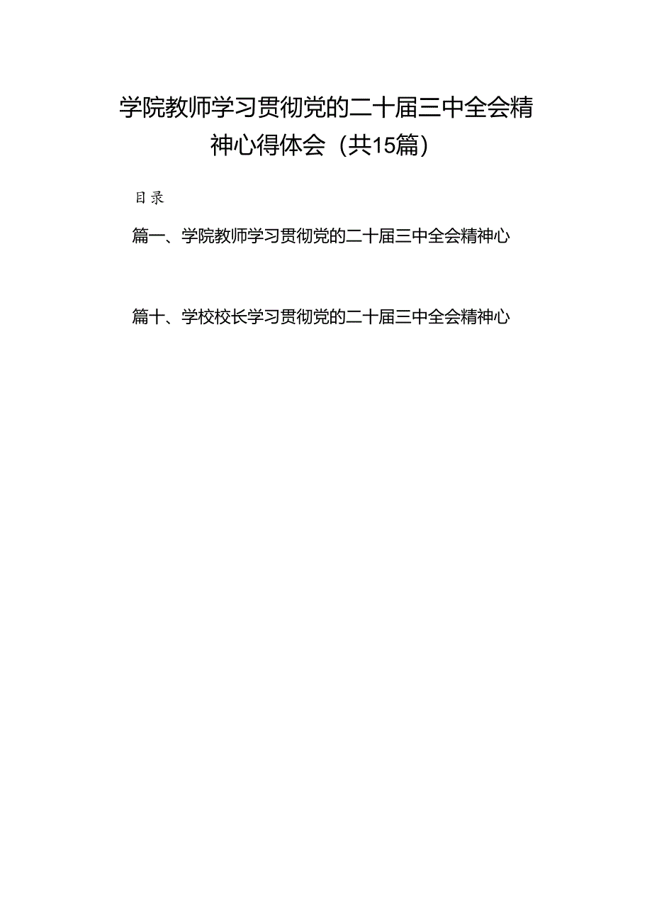 学院教师学习贯彻党的二十届三中全会精神心得体会15篇（最新版）.docx_第1页