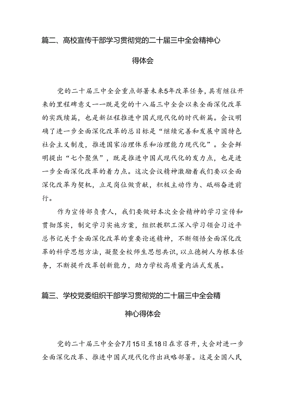 学院教师学习贯彻党的二十届三中全会精神心得体会15篇（最新版）.docx_第2页