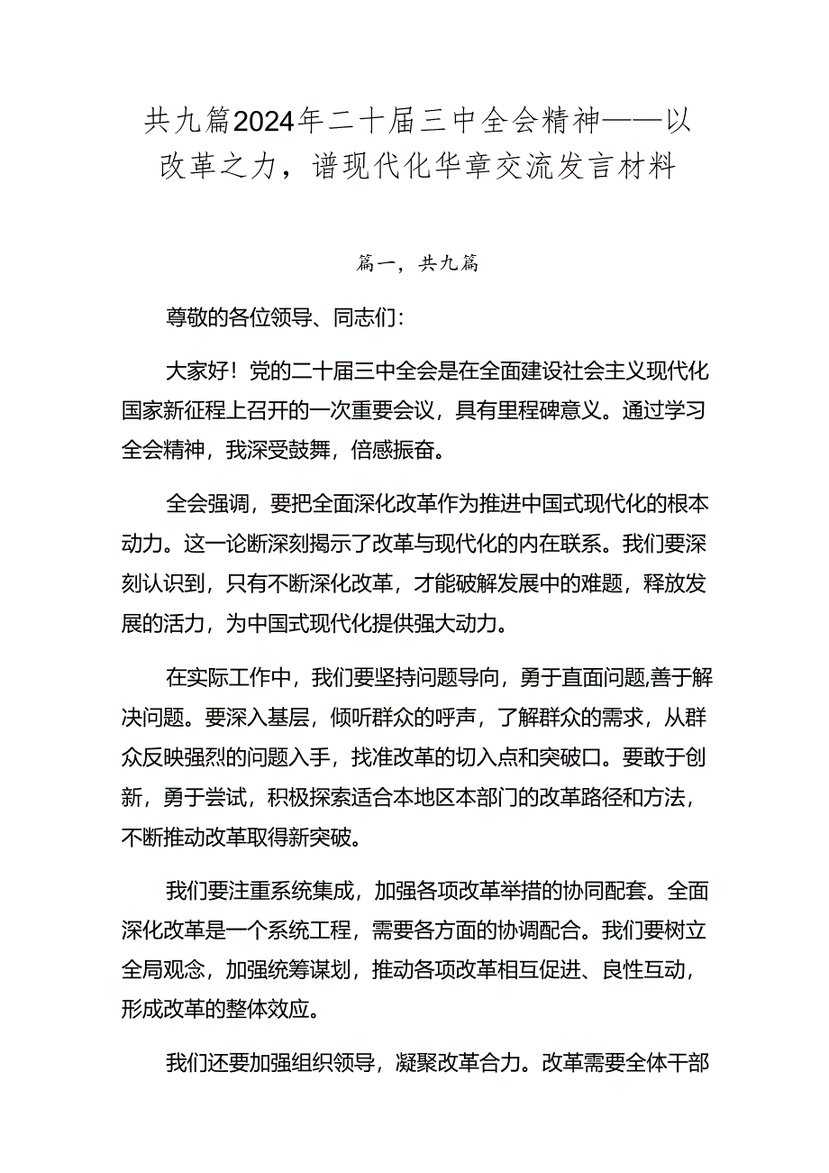 共九篇2024年二十届三中全会精神——以改革之力谱现代化华章交流发言材料.docx_第1页