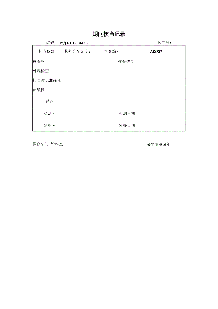 紫外可见分光光度计期间核查操作规程.docx_第3页