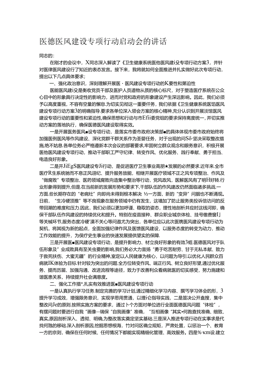 医德医风建设专项行动启动会的讲话.docx_第1页