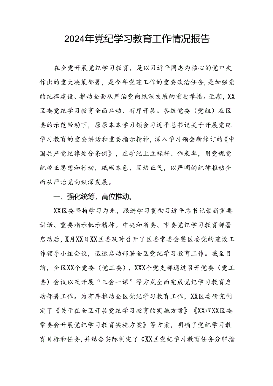 2024年推动党纪学习教育走深走实工作总结19篇.docx_第3页