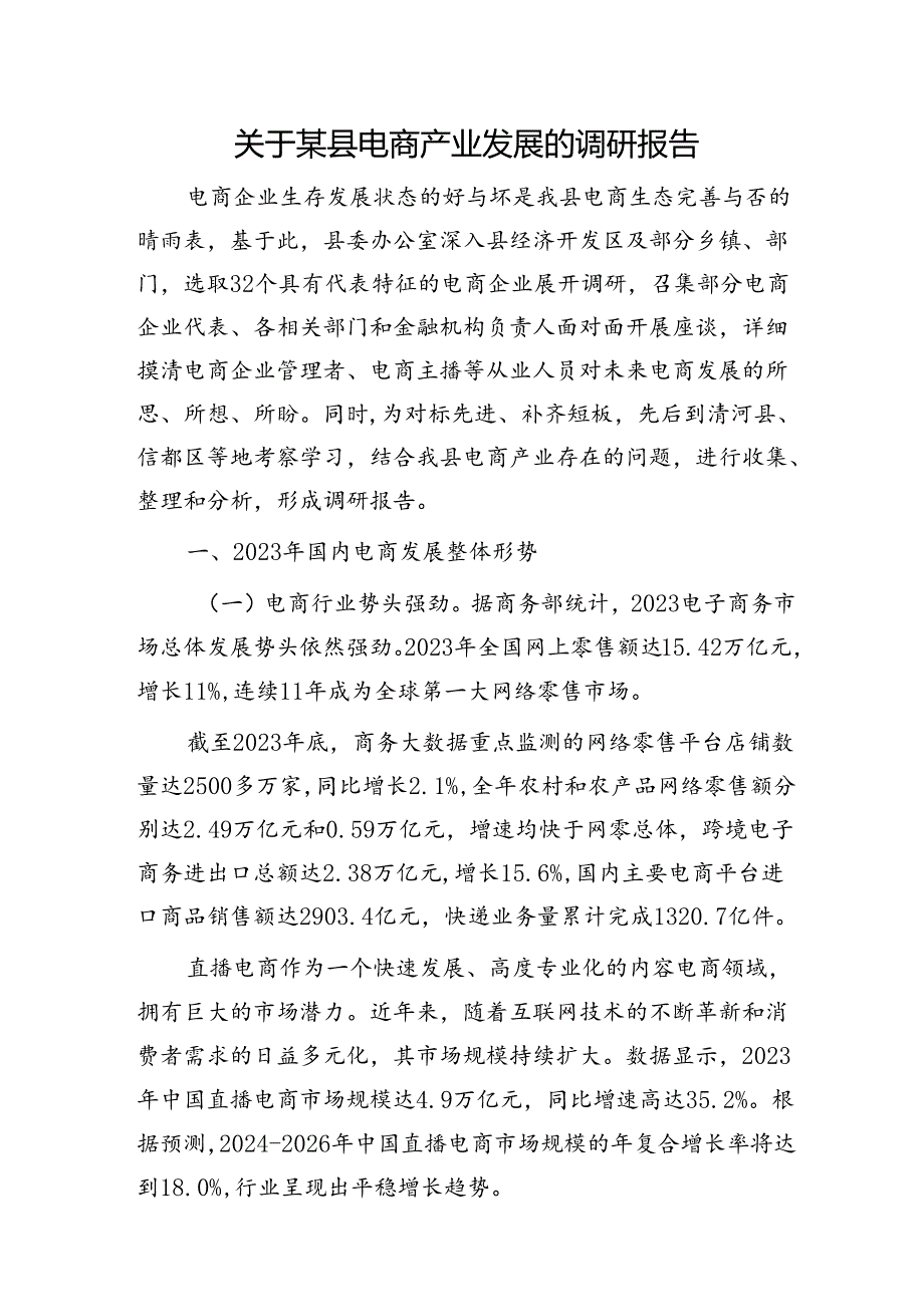 县电商产业发展的调研报告.docx_第1页