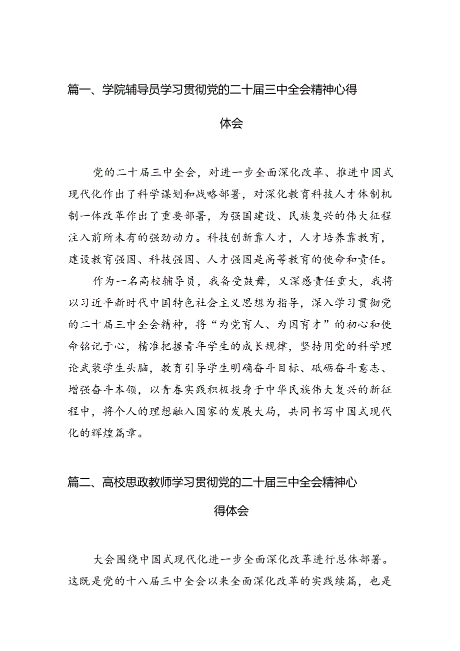 学院辅导员学习贯彻党的二十届三中全会精神心得体会15篇（最新版）.docx_第2页