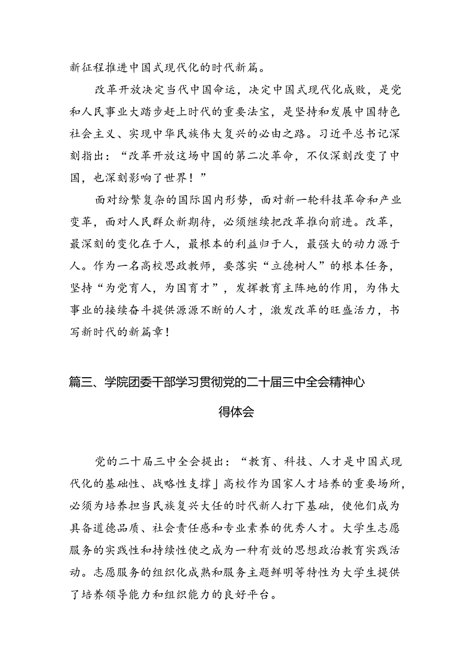 学院辅导员学习贯彻党的二十届三中全会精神心得体会15篇（最新版）.docx_第3页