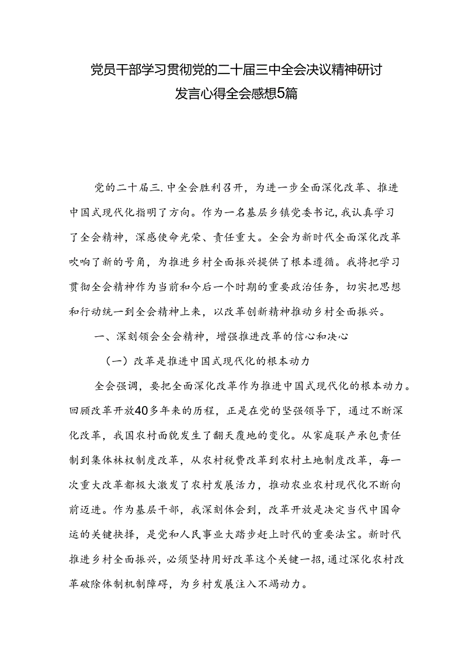 党员干部学习贯彻党的二十届三中全会决议精神研讨发言心得全会感想5篇.docx_第1页