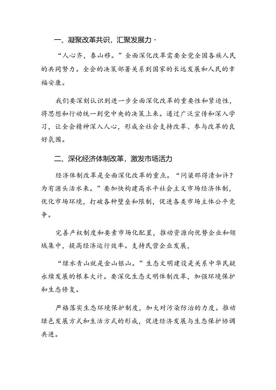 多篇2024年关于开展学习二十届三中全会公报的研讨交流材料.docx_第3页