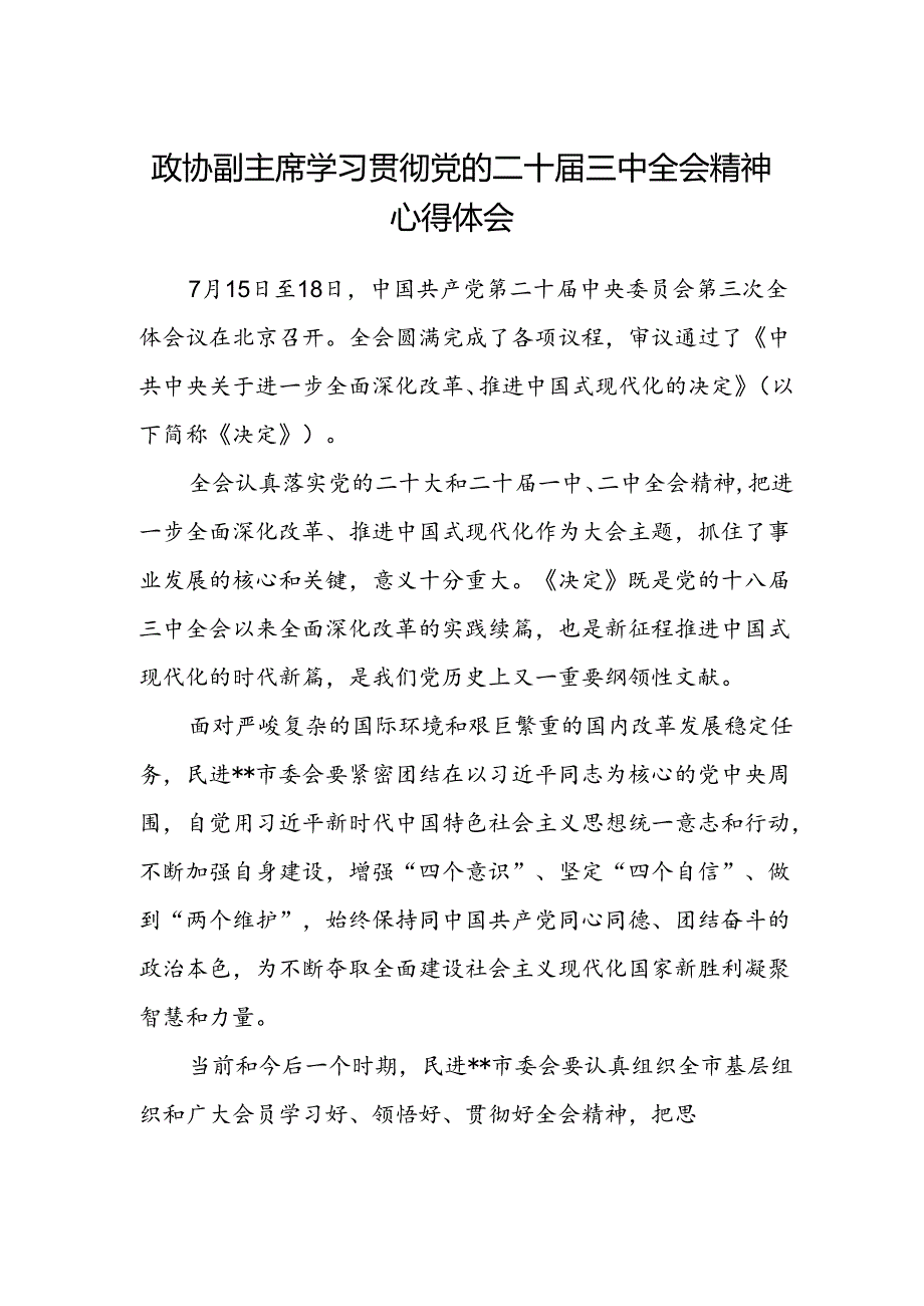 政协副主席学习贯彻党的二十届三中全会精神心得体会.docx_第1页