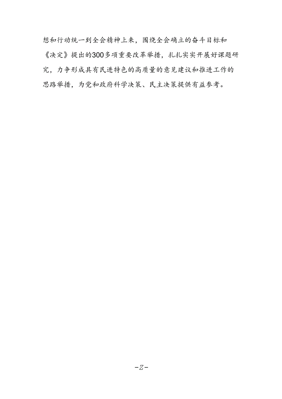 政协副主席学习贯彻党的二十届三中全会精神心得体会.docx_第2页