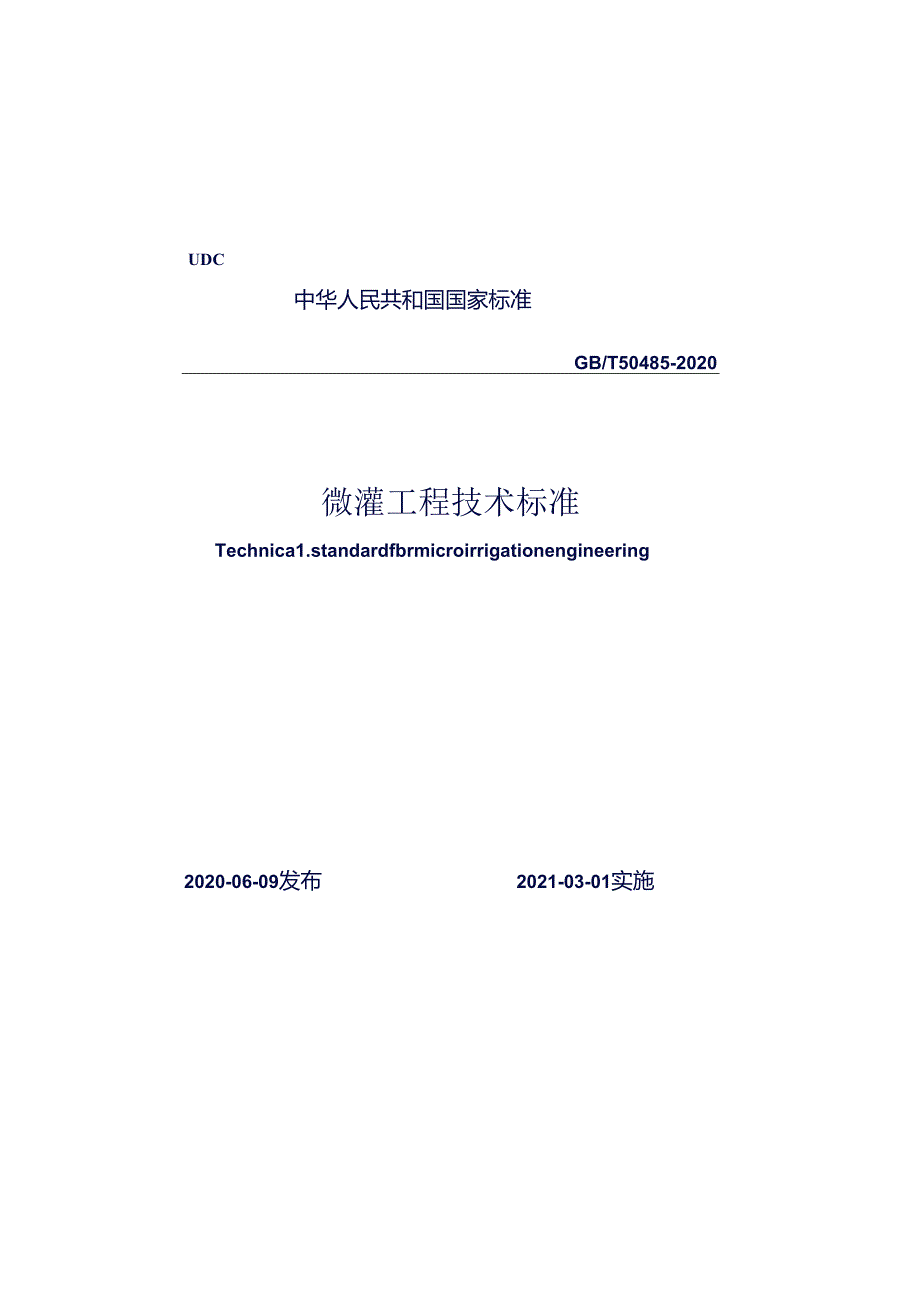 GBT+50485-2020+微灌工程技术标准.docx_第1页