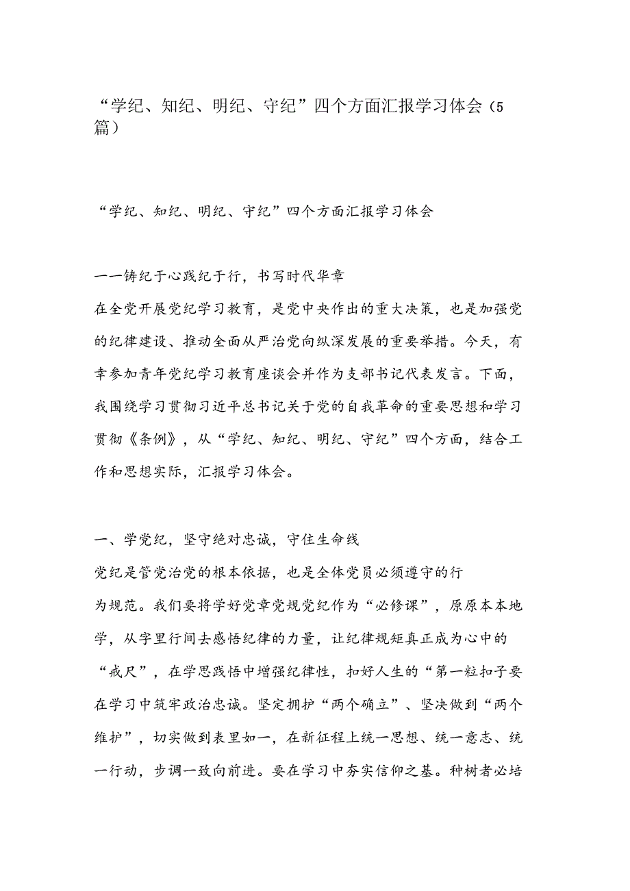 （5篇）“学纪、知纪、明纪、守纪”四个方面汇报学习体会.docx_第1页