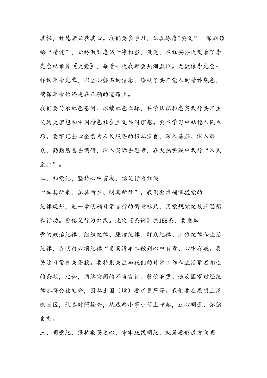 （5篇）“学纪、知纪、明纪、守纪”四个方面汇报学习体会.docx_第2页