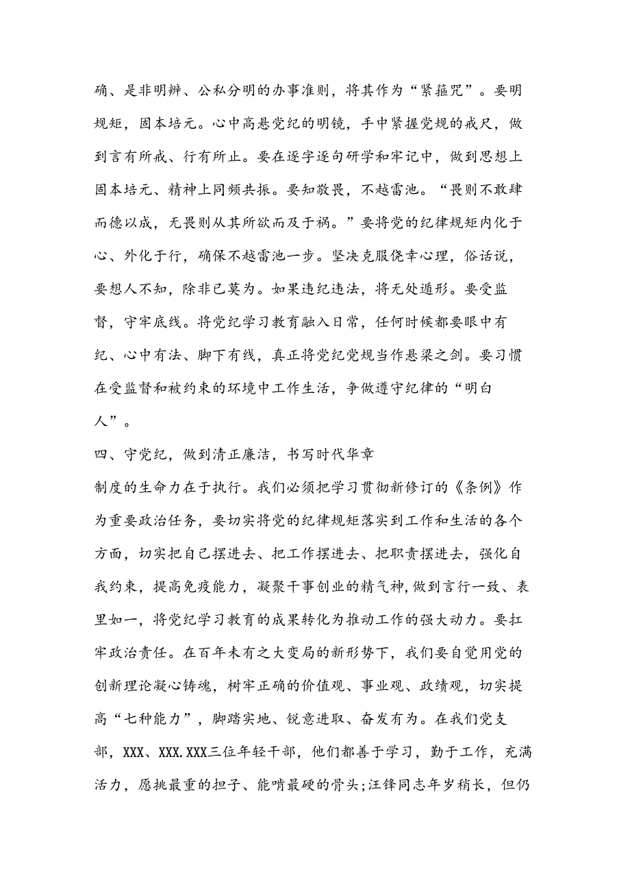 （5篇）“学纪、知纪、明纪、守纪”四个方面汇报学习体会.docx_第3页