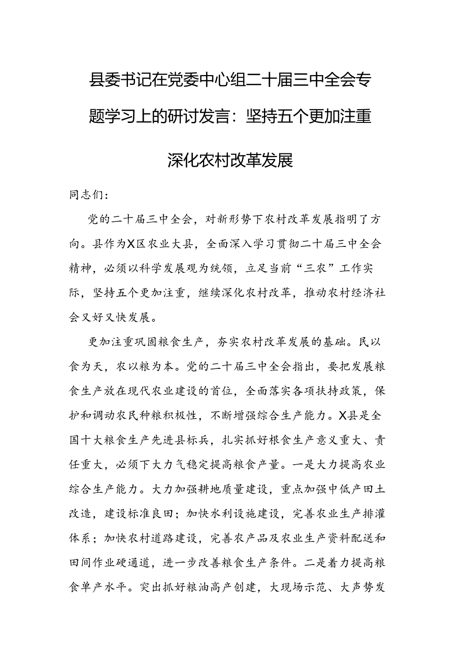 县委书记在党委中心组二十届三中全会专题学习上的研讨发言.docx_第1页