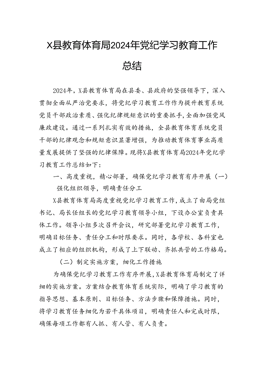 县教育体育局2024年党纪学习教育工作总结.docx_第1页