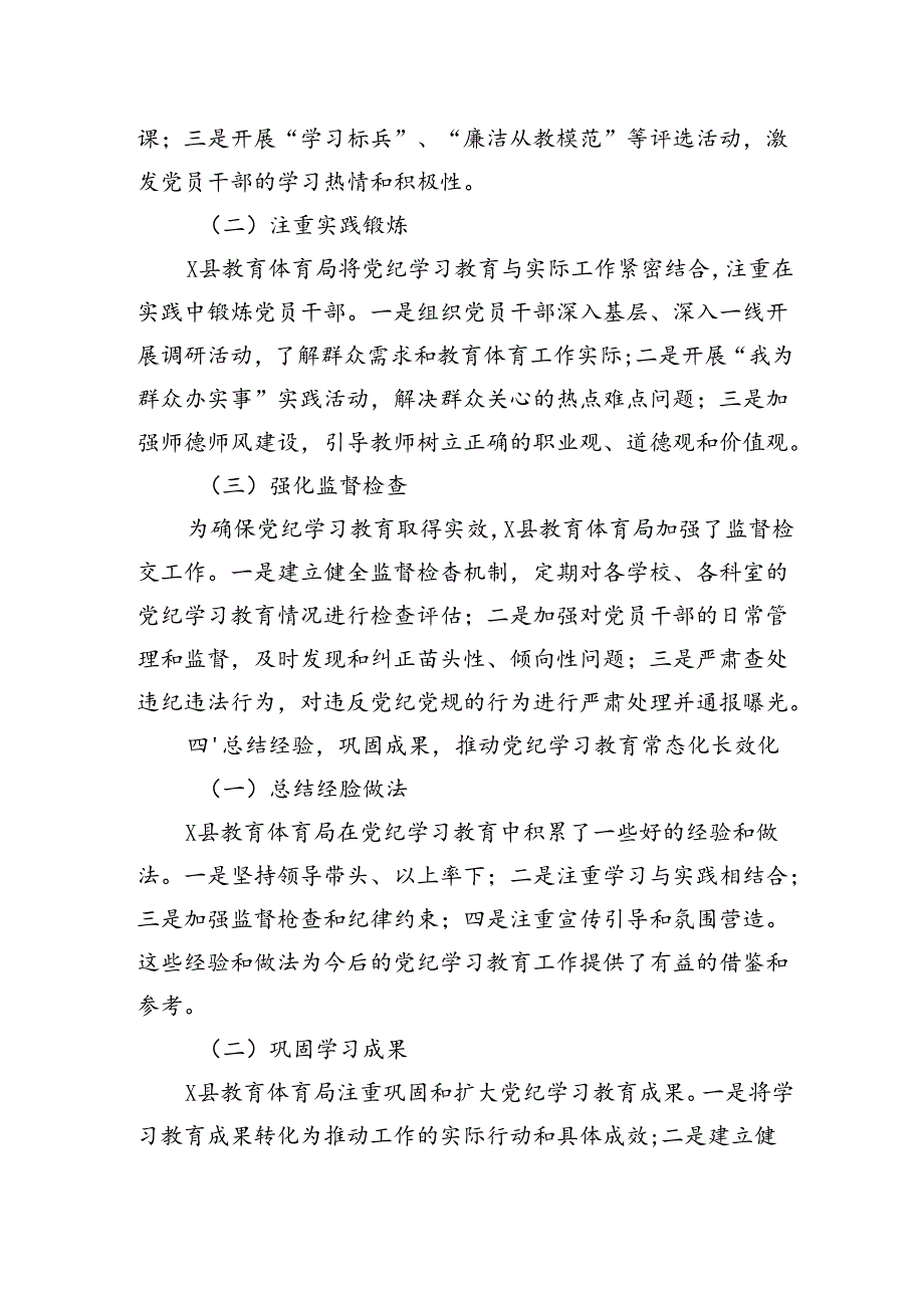 县教育体育局2024年党纪学习教育工作总结.docx_第3页