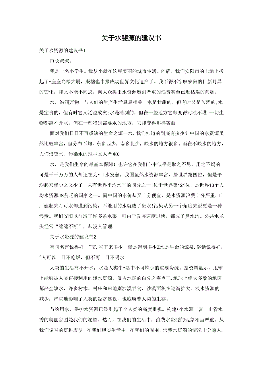 关于水资源的建议书.docx_第1页