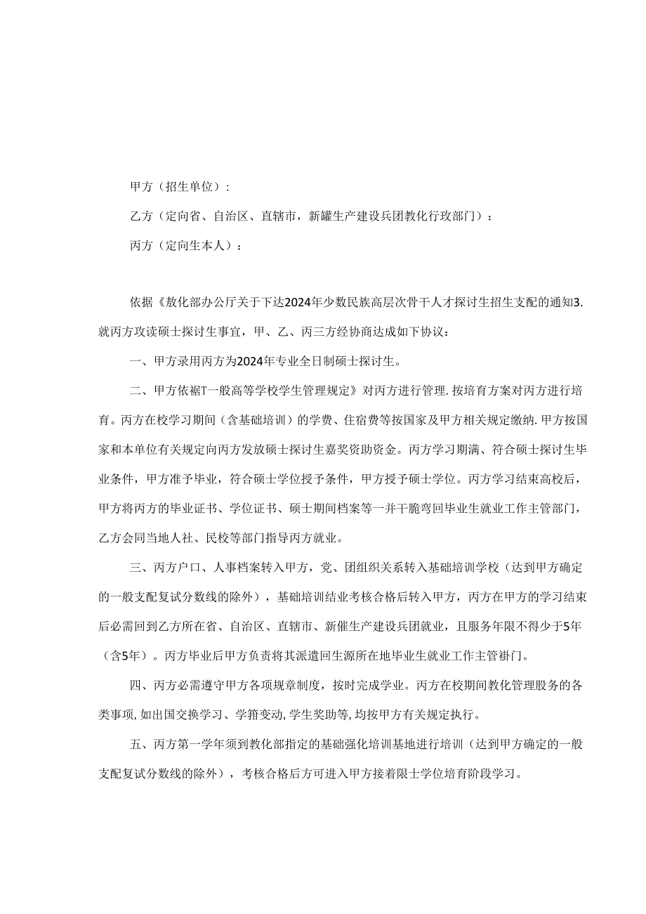 2024年招收定向就业硕士研究生协议书.docx_第2页