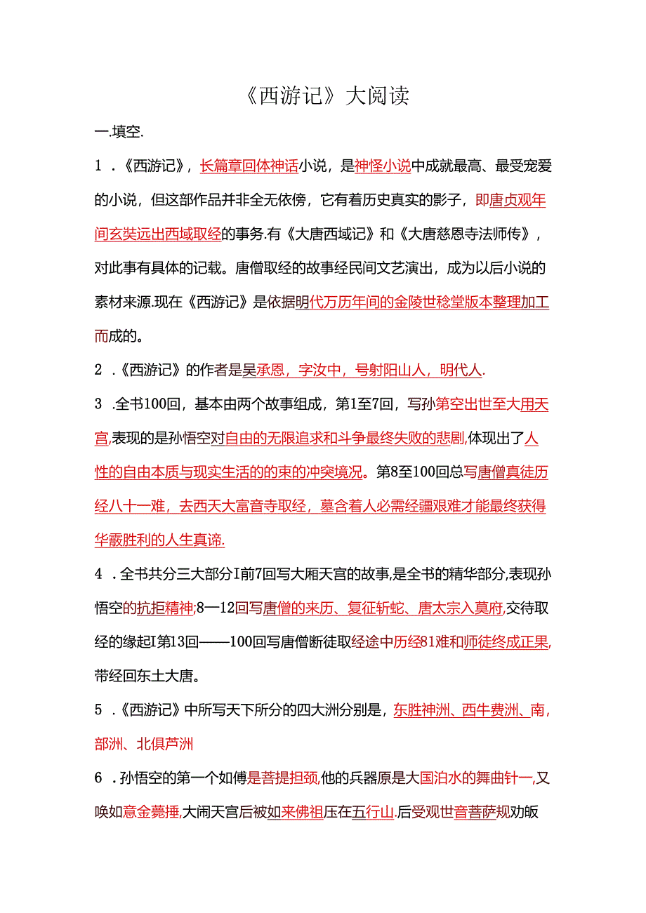 五年级课外阅读《西游记》测试题(包含答案).docx_第1页