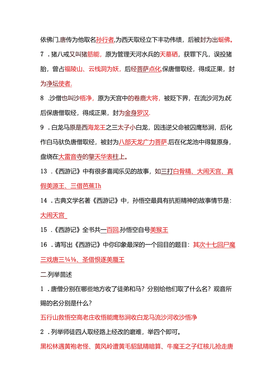 五年级课外阅读《西游记》测试题(包含答案).docx_第2页