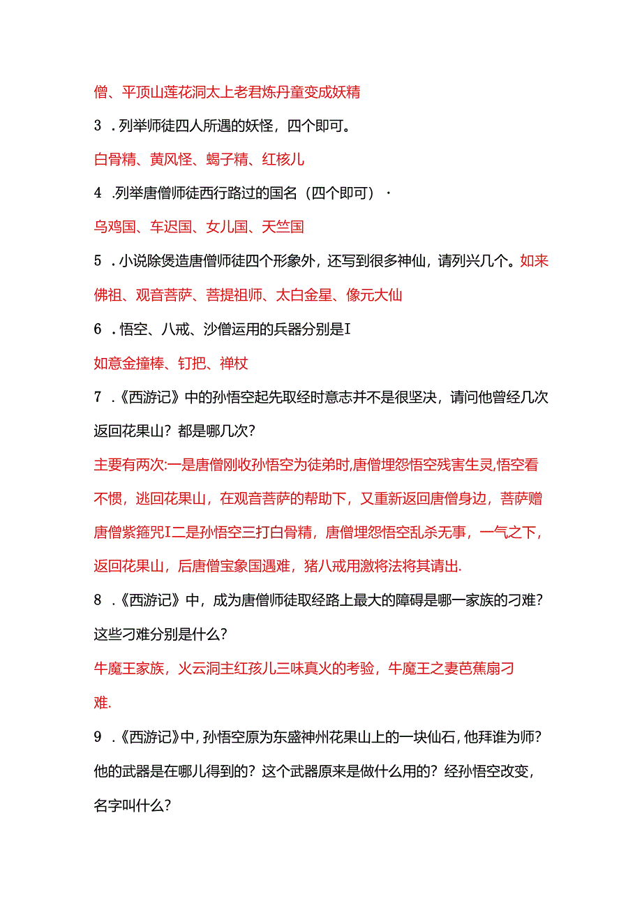 五年级课外阅读《西游记》测试题(包含答案).docx_第3页