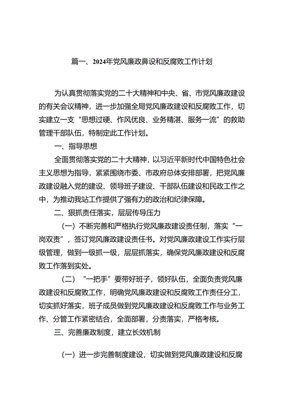 2024年党风廉政建设和反腐败工作计划(16篇集合).docx_第2页