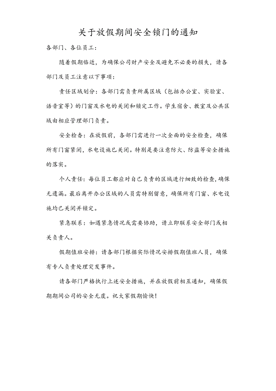 关于放假期间安全锁门的通知.docx_第1页