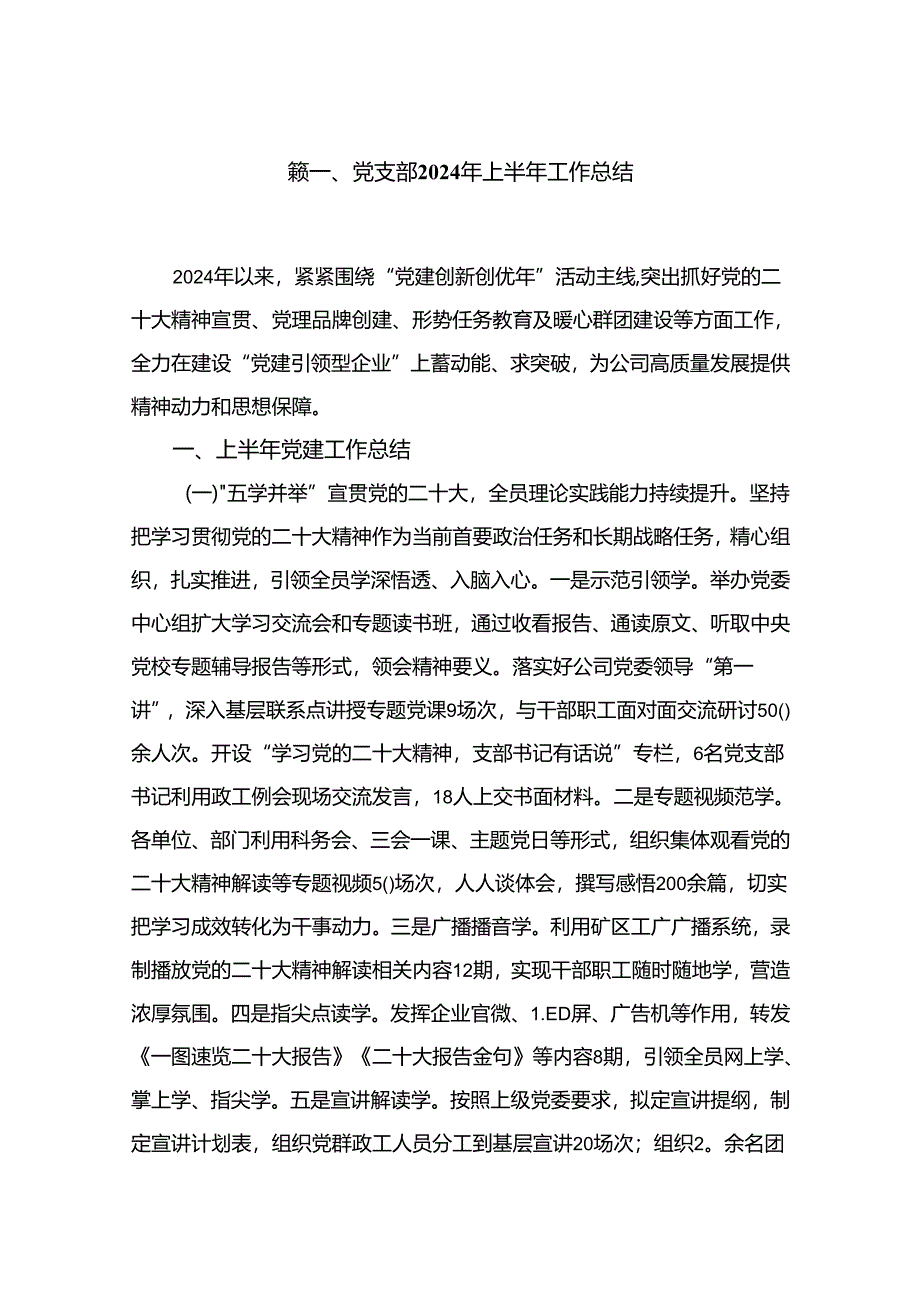 （7篇）党支部2024年上半年工作总结汇编.docx_第2页