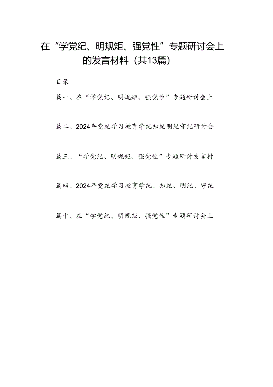 在“学党纪、明规矩、强党性”专题研讨会上的发言材料13篇（最新版）.docx_第1页