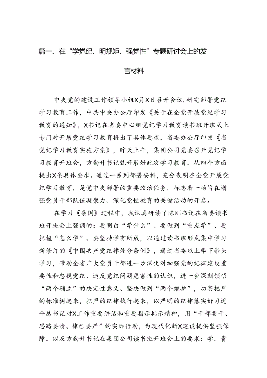 在“学党纪、明规矩、强党性”专题研讨会上的发言材料13篇（最新版）.docx_第2页